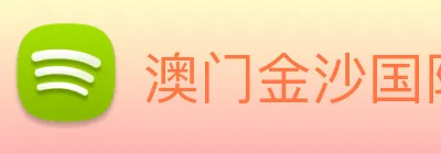 澳门金沙国际平台 Logo